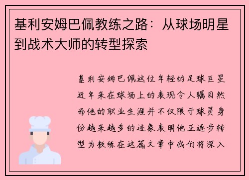 基利安姆巴佩教练之路：从球场明星到战术大师的转型探索