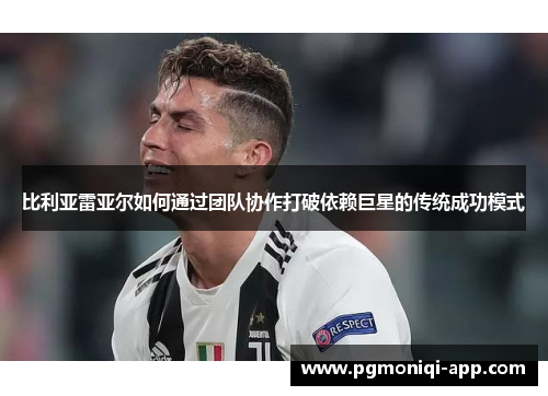 比利亚雷亚尔如何通过团队协作打破依赖巨星的传统成功模式