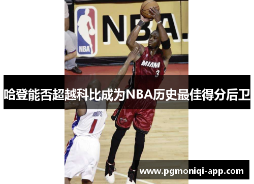 哈登能否超越科比成为NBA历史最佳得分后卫