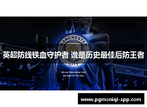 英超防线铁血守护者 谁是历史最佳后防王者