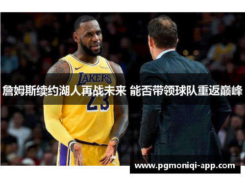 詹姆斯续约湖人再战未来 能否带领球队重返巅峰