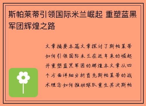 斯帕莱蒂引领国际米兰崛起 重塑蓝黑军团辉煌之路