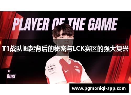 T1战队崛起背后的秘密与LCK赛区的强大复兴