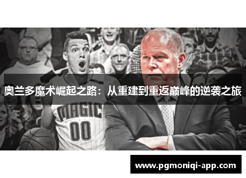 奥兰多魔术崛起之路：从重建到重返巅峰的逆袭之旅