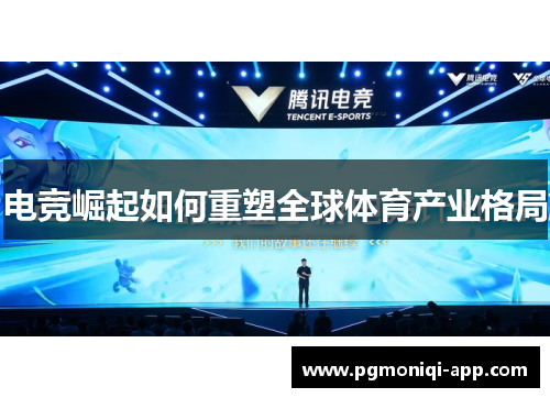 电竞崛起如何重塑全球体育产业格局