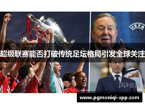 超级联赛能否打破传统足坛格局引发全球关注