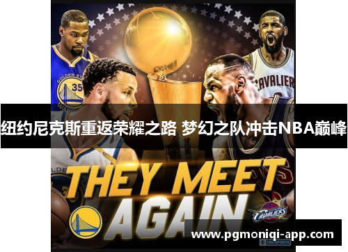 纽约尼克斯重返荣耀之路 梦幻之队冲击NBA巅峰