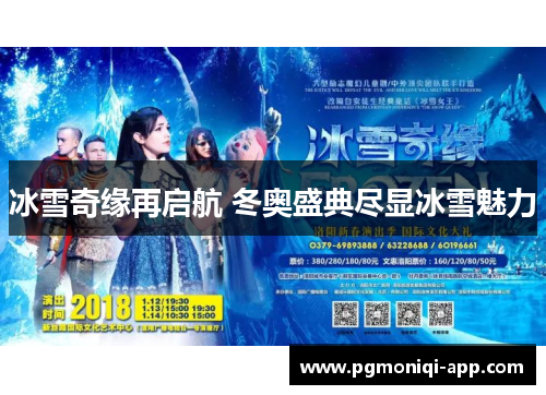 冰雪奇缘再启航 冬奥盛典尽显冰雪魅力