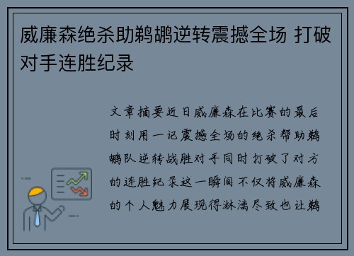 威廉森绝杀助鹈鹕逆转震撼全场 打破对手连胜纪录
