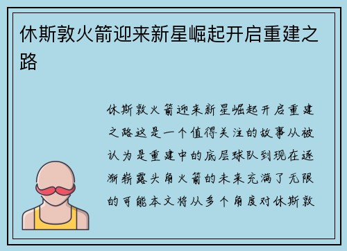 休斯敦火箭迎来新星崛起开启重建之路