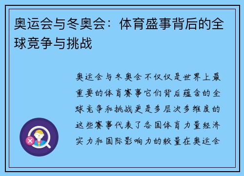 奥运会与冬奥会：体育盛事背后的全球竞争与挑战