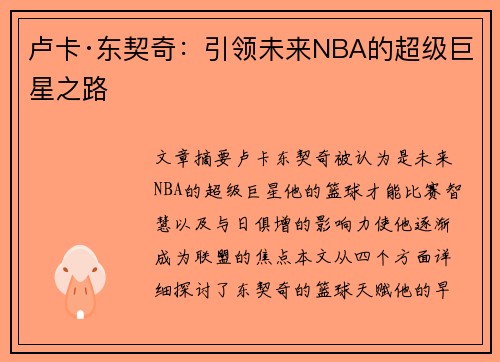 卢卡·东契奇：引领未来NBA的超级巨星之路