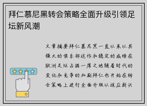 拜仁慕尼黑转会策略全面升级引领足坛新风潮