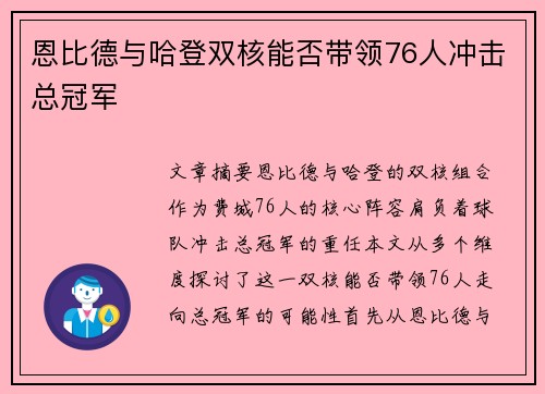 恩比德与哈登双核能否带领76人冲击总冠军