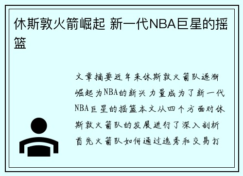 休斯敦火箭崛起 新一代NBA巨星的摇篮