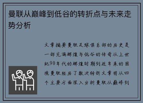 曼联从巅峰到低谷的转折点与未来走势分析