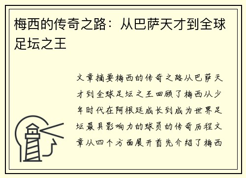 梅西的传奇之路：从巴萨天才到全球足坛之王