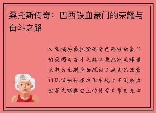 桑托斯传奇：巴西铁血豪门的荣耀与奋斗之路