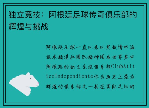 独立竞技：阿根廷足球传奇俱乐部的辉煌与挑战