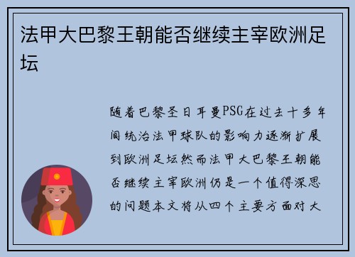 法甲大巴黎王朝能否继续主宰欧洲足坛