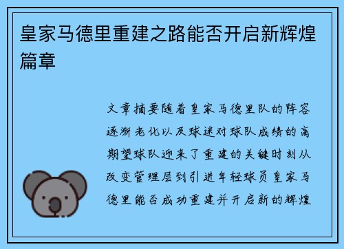 皇家马德里重建之路能否开启新辉煌篇章