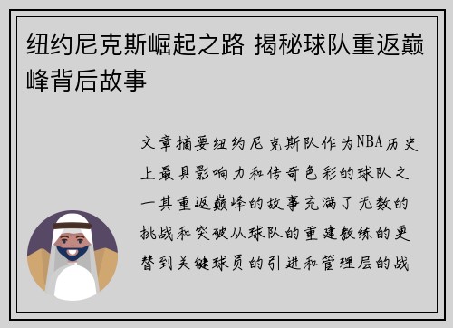 纽约尼克斯崛起之路 揭秘球队重返巅峰背后故事