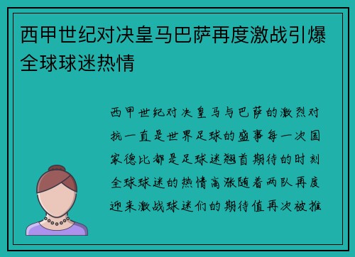 西甲世纪对决皇马巴萨再度激战引爆全球球迷热情
