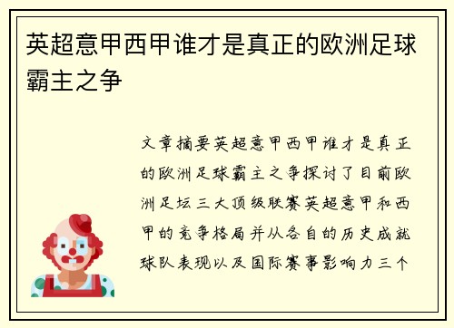 英超意甲西甲谁才是真正的欧洲足球霸主之争