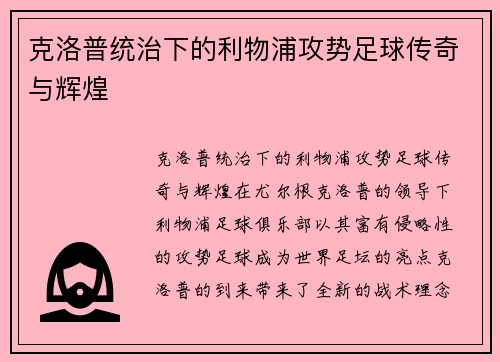 克洛普统治下的利物浦攻势足球传奇与辉煌