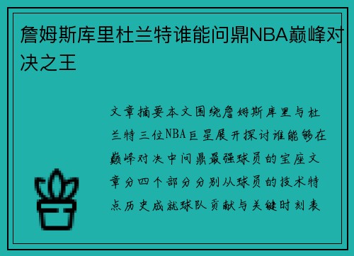 詹姆斯库里杜兰特谁能问鼎NBA巅峰对决之王