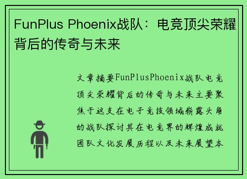FunPlus Phoenix战队：电竞顶尖荣耀背后的传奇与未来