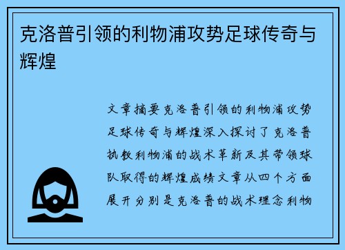 克洛普引领的利物浦攻势足球传奇与辉煌