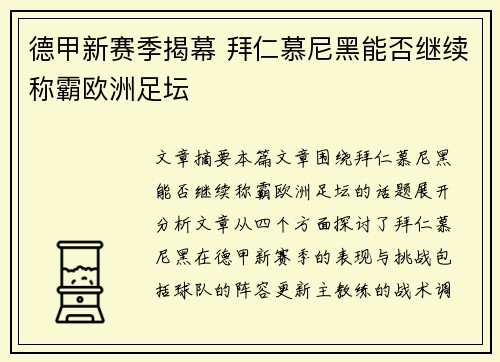 德甲新赛季揭幕 拜仁慕尼黑能否继续称霸欧洲足坛