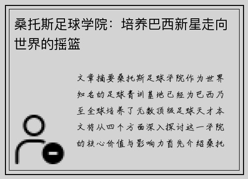 桑托斯足球学院：培养巴西新星走向世界的摇篮