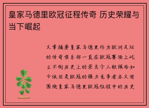 皇家马德里欧冠征程传奇 历史荣耀与当下崛起