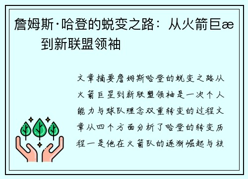 詹姆斯·哈登的蜕变之路：从火箭巨星到新联盟领袖