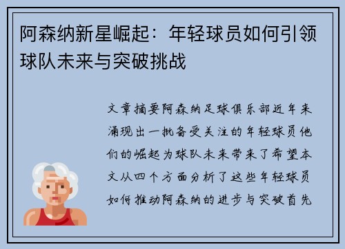 阿森纳新星崛起：年轻球员如何引领球队未来与突破挑战