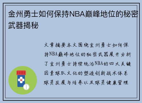 金州勇士如何保持NBA巅峰地位的秘密武器揭秘