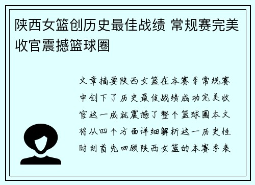 陕西女篮创历史最佳战绩 常规赛完美收官震撼篮球圈