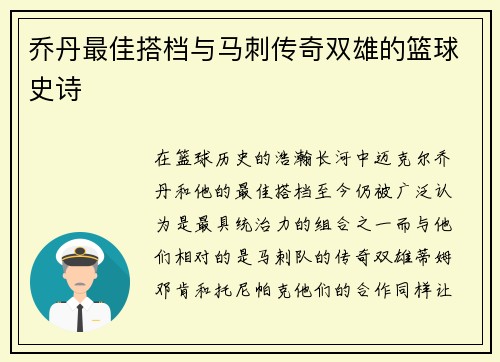 乔丹最佳搭档与马刺传奇双雄的篮球史诗