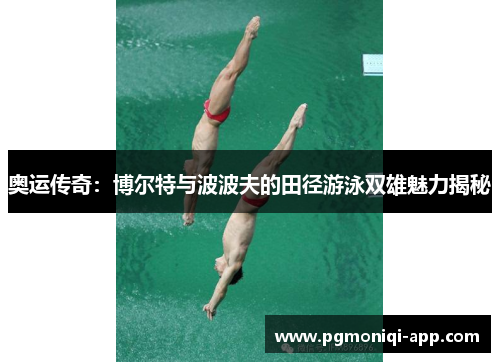 奥运传奇：博尔特与波波夫的田径游泳双雄魅力揭秘