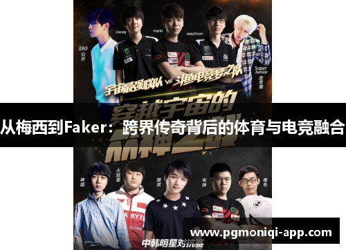 从梅西到Faker：跨界传奇背后的体育与电竞融合