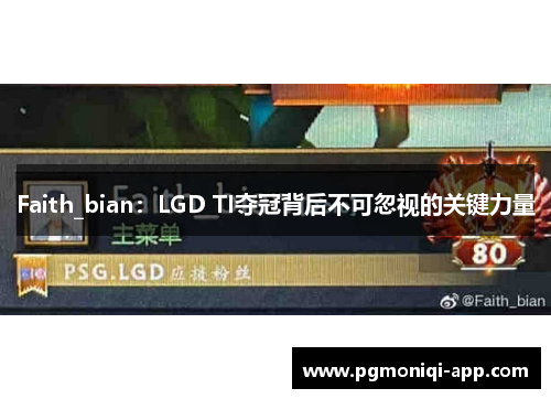 Faith_bian：LGD TI夺冠背后不可忽视的关键力量