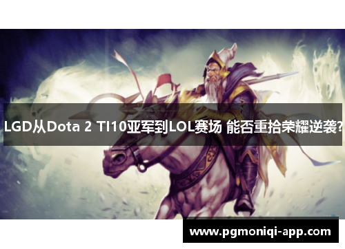 LGD从Dota 2 TI10亚军到LOL赛场 能否重拾荣耀逆袭？