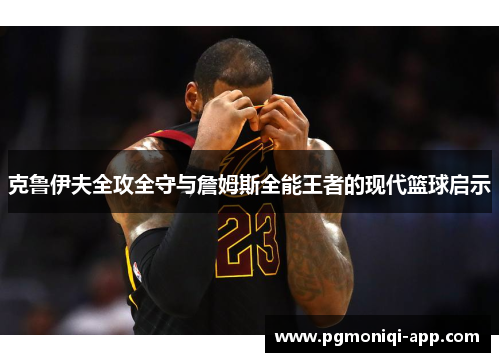 克鲁伊夫全攻全守与詹姆斯全能王者的现代篮球启示