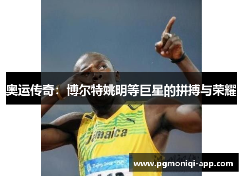 奥运传奇：博尔特姚明等巨星的拼搏与荣耀