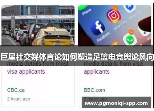 巨星社交媒体言论如何塑造足篮电竞舆论风向