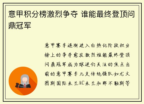 意甲积分榜激烈争夺 谁能最终登顶问鼎冠军