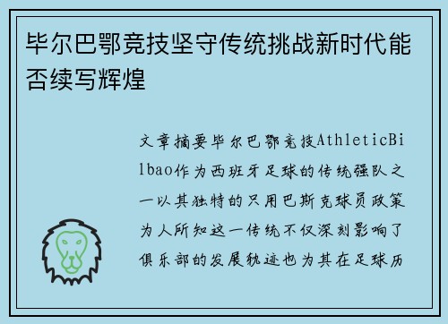 毕尔巴鄂竞技坚守传统挑战新时代能否续写辉煌