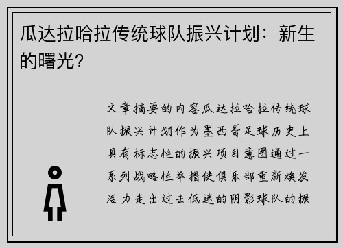 瓜达拉哈拉传统球队振兴计划：新生的曙光？